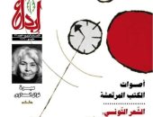 "الشعر التونسى" وسيرة نوال السعداوى فى جديد مجلة إبداع