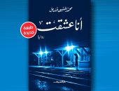 صدور الطبعة التاسعة من رواية "أنا عشقت" لـ محمد المنسى قنديل