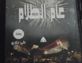 صدر حديثا.. رواية "عام الظلام" تكشف ما جرى للمصريين خلال حكم الجماعة الإرهابية
