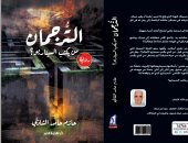 صدر حديثا.. "الترجمان" رواية لـ حازم الشاذلى عن نهضة مصر