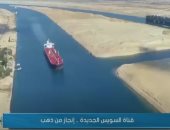 إنجاز من ذهب.. "صباح الخير يا مصر" يعرض تقريرا عن قناة السويس الجديدة.. فيديو