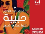 يصدر قريبا.. رواية "حبيبة كما حكاها نديم" لـ محمود عبد الشكور