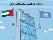 مجلس الأمن يرفع راية الإمارات بعد فوزها بعضوية غير دائمة
