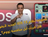 مميزات نظام iOS 15 الجديد لهواتف آيفون.. هل قررت أبل منافسة زووم؟