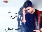 أحمد جمال يطرح أغنية "وقت مش مناسب" وهذه كلماتها.. فيديو