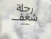 كتاب "رحلة شغف" لـ بدرية خلفان يحكى عن تحديات المرأة فى سوق العمل