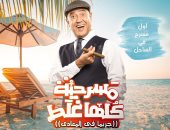 أشرف عبد الباقى يفتتح "مسرح الساحل" مساء اليوم بعد إلغاء العرض أمس 