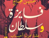 صدر حديثا.. "فايزة وسلطان عشنا عمرنا أحباب" كتاب جديد لـ حمدين حجاج