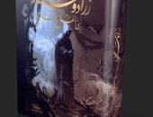 رواية "زرادوستار نبى أهل النار"  تشارك بمعرض القاهرة الدولى للكتاب