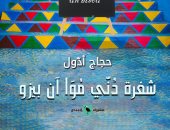 كتب معرض القاهرة للكتاب.. حجاج أدول يستعيد ذكرياته فى مجموعة قصصية جديدة