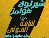 "شيرلوك هولمز.. لفافة الموتى".. كتاب جديد ترجمة عمر إبراهيم فى معرض الكتاب 