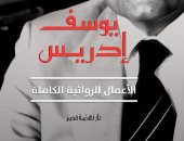 كتب معرض القاهرة للكتاب.. الأعمال الكاملة لـ "يوسف إدريس" عن نهضة مصر