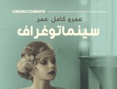 يصدر قريبًا.. "سينماتوغراف" رواية جديدة لـ عمرو كامل عمر فى معرض الكتاب