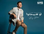 هانى شاكر يطرح أغنية "لو سمحتوا" بتوقيع تامر حسين وعزيز الشافعى