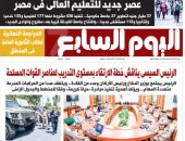 عصر جديد للتعليم العالى فى مصر .. غدا بـ"اليوم السابع"