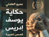 طبعة حديثة.. المجموعة القصصية "حكاية يوسف إدريس" لـ عمرو العادلى بمعرض الكتاب