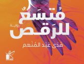"متسع للرقص" رواية جديدة لهدى عبد المنعم عن دار كيان فى معرض الكتاب