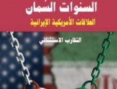 كتاب جديد ..السنوات السِّمان بين أمريكا وإيران في معرض القاهرة الدّولي للكتاب