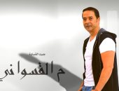 مدحت صالح يطرح أحدث أغانيه "القسوانى".. فيديو