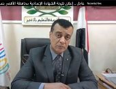 إعلان نتيجة الشهادة الإعدادية محافظة الأقصر بنسبة نجاح 80.2%.. فيديو