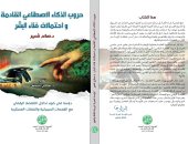 "المصرية الروسية" تصدر كتاباً جديداً عن حروب الذكاء الاصطناعى القادمة