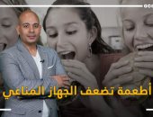 خد بالك وتجنبها.. 4 أطعمة ومشروبات تضعف جهازك المناعى حلقة جديدة من وليد كلينيك