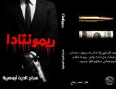 "ريمونتادا" رواية جديدة لـ سراج الدين أبوهيبة فى معرض القاهرة للكتاب