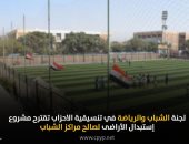 لجنة الشباب والرياضة فى تنسيقية الأحزاب تقترح مشروع استبدال الأراضى لصالح مراكز الشباب