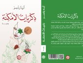 صدر حديثا.. ذكريات الأمكنة" لـ آية ياسر فى معرض القاهرة للكتاب
