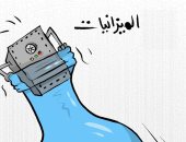 كاريكاتير اليوم.. الميزانيات على وشك الغرق فى الكويت بسبب أزمة السيولة