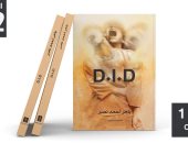 "D.I.D" رواية نفسية جديدة لـ باهر أحمد نصر فى معرض الكتاب