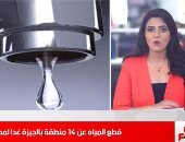 تفاصيل قطع المياه عن 14 منطقة بالجيزة 10 ساعات.. ورونالدو يواصل التألق بيورو 2020.. فيديو