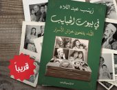 "فى بيوت الحبايب" كتاب لـ زينب عبداللاه يكشف أسرارا لأول مرة من بيوت المشاهير