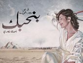 أصالة تكشف موعد طرح أغنيتها الجديدة "بنحبك" .. إهداء لمصر وشعبها