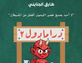 كتب معرض الكتاب.. "درامادول 2".. كتاب ساخر جديد لـ طارق الجناينى