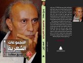 الأعمال الشعرية الكاملة للشاعر اللبنانى الكبير وديع سعادة فى معرض الكتاب