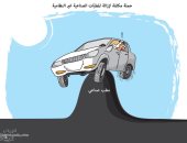 كاريكاتير سعودى يسخر من المطبات العشوائية والتي تلحق الضرر بالسيارات
