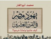 "يهود مصر فى القرن العشرين".. أحدث كتب محمد أبو الغار بمعرض الكتاب