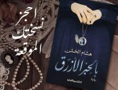 "بالحبر الأزرق" أحدث روايات هشام الخشن في معرض الكتاب