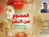 "الممنوع من النشر" كتاب لـ الكاتب الصحفى حمادة إمام فى معرض القاهرة للكتاب