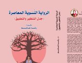 صدر حديثا.. "الرواية النسوية المعاصرة" لـ رشا غانم فى معرض القاهرة للكتاب