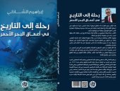 "رحلة التاريخ فى أعماق البحر الأحمر" كتاب جديد بعرض الكتاب