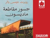 الكرمة تصدر "جسور مقاطعة ماديسون" ترجمة محمد عبد النبى بمعرض الكتاب