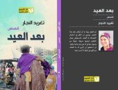 "بعيد العيد" لـ تغريد النجار تشارك فى معرض القاهرة الدولى للكتاب