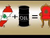 استثمار لبنان للبترول يجعلها على عرش الدول الكبرى فى كاريكاتير إماراتى