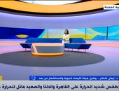 الأرصاد: ارتفاع درجات الحرارة فى القاهرة والمحافظات حتى نهاية الأسبوع.. فيديو