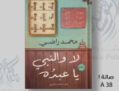 محمد راضى: كتاب "لا والنبى يا عبده" كوميديا سوداء يناقش أهم تقلبات الشخصيات