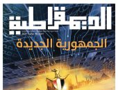 "الجمهورية الجديدة".. عدد جديد لمجلة الديمقراطية احتفالاً بذكرى 30 يونيو