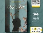 جدار برلين.. رواية جديدة لـ إبراهيم سعيد زويل بمعرض الكتاب