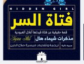صدور مذكرات شيماء هال "فتاة السر" ترجمة ميسرة صلاح الدين بمعرض الكتاب